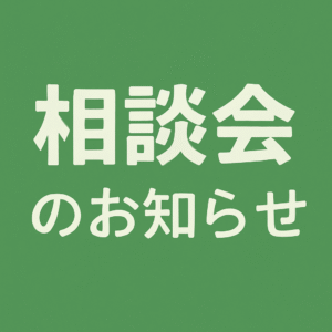山梨県の甲府周辺エリアでの相談会参加のお知らせです