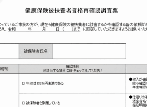 山梨県の甲府周辺エリアで活動する税理士の書いた国民健康保険扶養認定に関する解説記事です